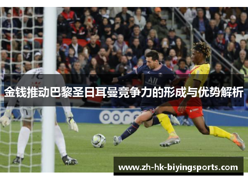 金钱推动巴黎圣日耳曼竞争力的形成与优势解析