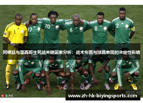 阿根廷与墨西哥生死战关键因素分析:战术布置与球员表现的决定性影响 阿根廷与墨西哥生死战关键因素分析:战术布置与球员表现的决定性影响