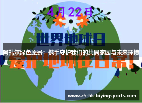 阿扎尔绿色愿景：携手守护我们的共同家园与未来环境