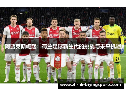 阿贾克斯崛起：荷兰足球新生代的挑战与未来机遇