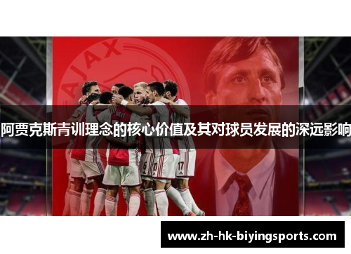阿贾克斯青训理念的核心价值及其对球员发展的深远影响