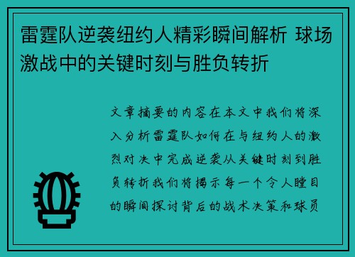 雷霆队逆袭纽约人精彩瞬间解析 球场激战中的关键时刻与胜负转折