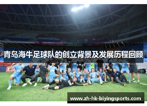 青岛海牛足球队的创立背景及发展历程回顾