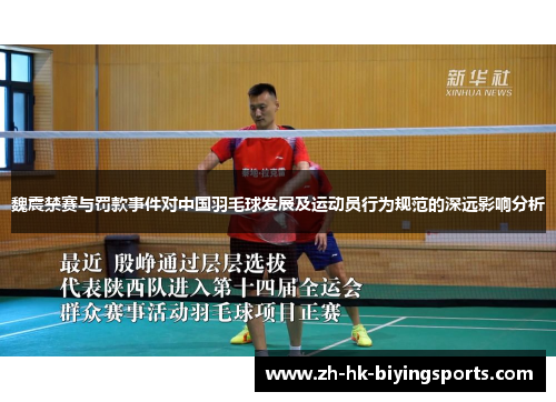 魏震禁赛与罚款事件对中国羽毛球发展及运动员行为规范的深远影响分析