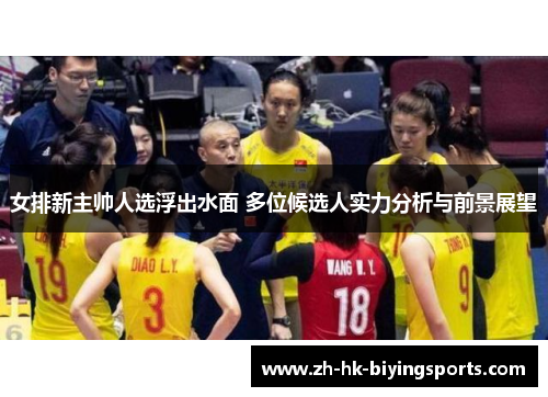 女排新主帅人选浮出水面 多位候选人实力分析与前景展望