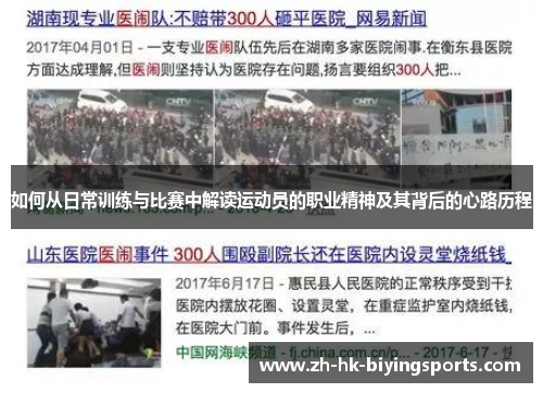 如何从日常训练与比赛中解读运动员的职业精神及其背后的心路历程