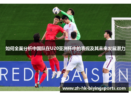 如何全面分析中国队在U20亚洲杯中的表现及其未来发展潜力